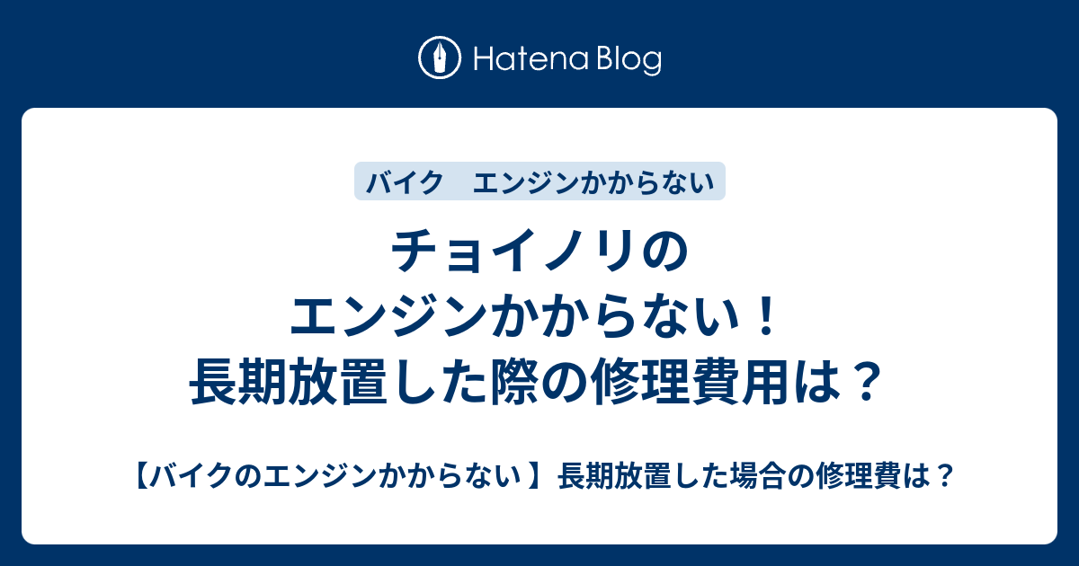 チョイノリのエンジンかからない 長期放置した際の修理費用は バイクのエンジンかからない 長期放置した場合の修理費は