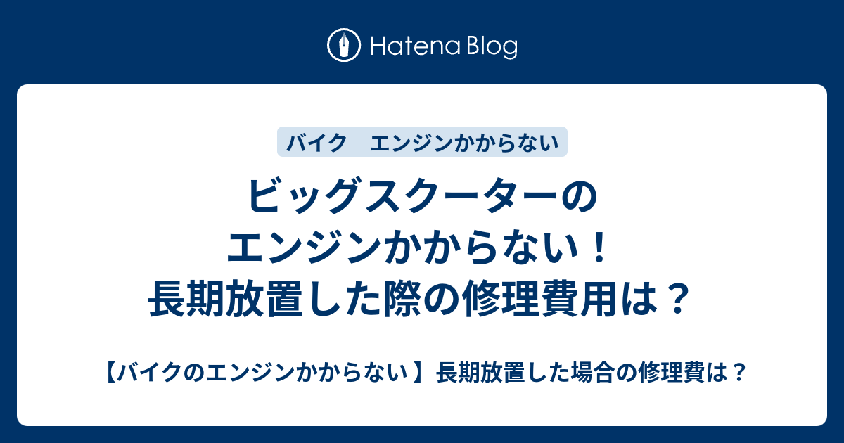 ビッグスクーターのエンジンかからない 長期放置した際の修理費用は バイクのエンジンかからない 長期放置した場合の修理費は