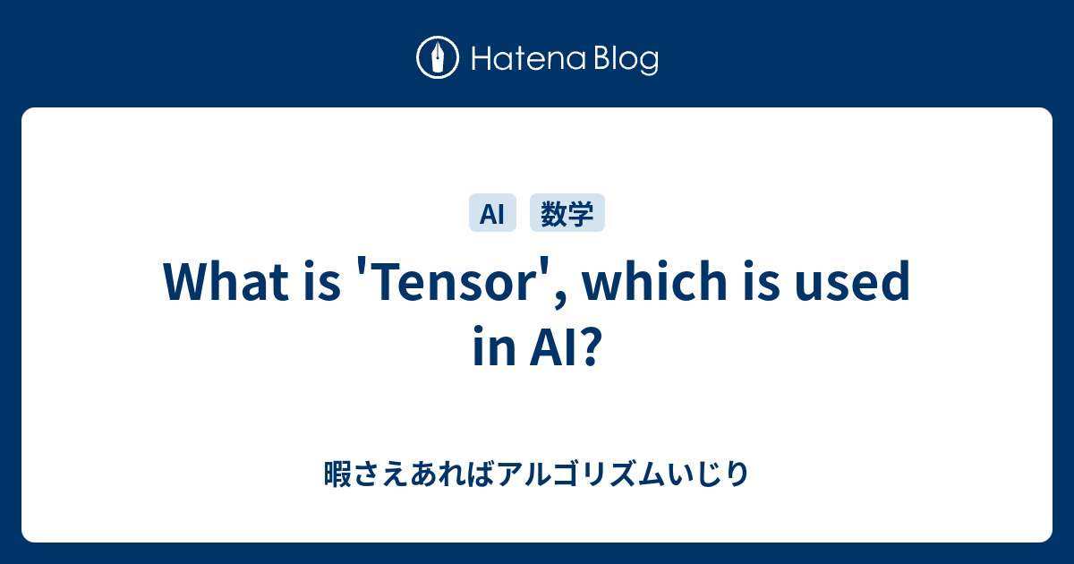 What is 'Tensor', which is used in AI? - 暇さえあればアルゴリズムいじり