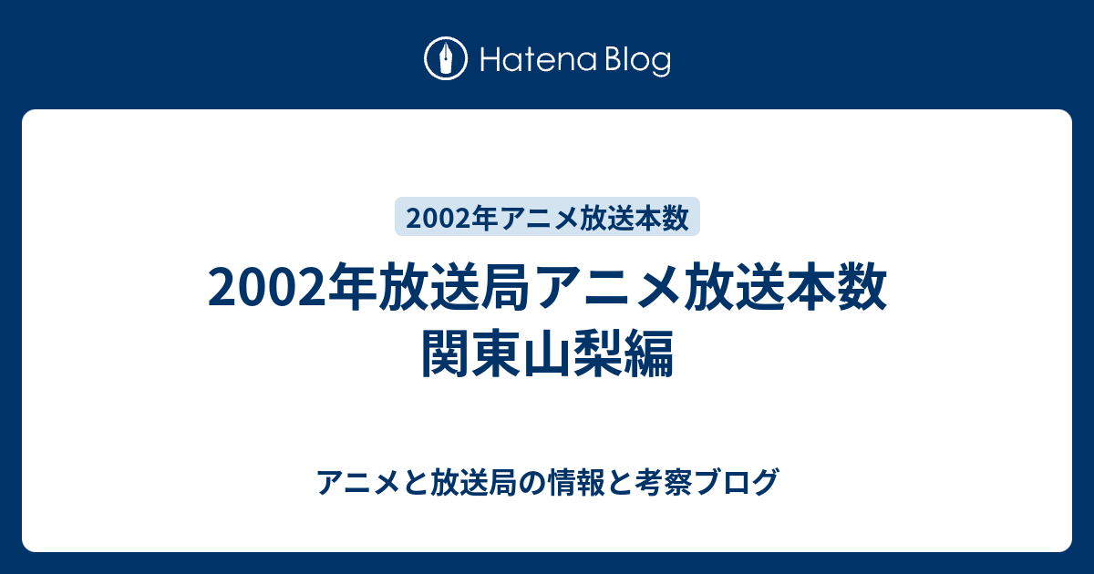 02年放送局アニメ放送本数 関東山梨編 アニメと放送局の情報と考察ブログ