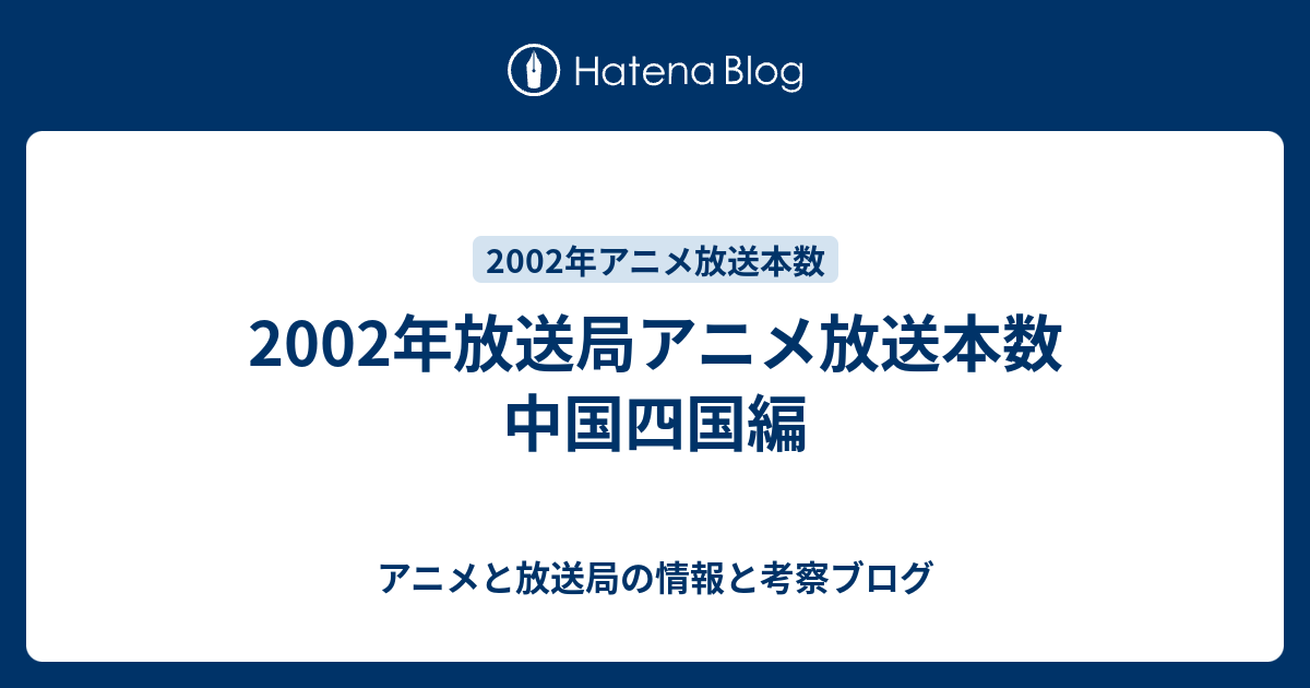 02年放送局アニメ放送本数 中国四国編 アニメと放送局の情報と考察ブログ