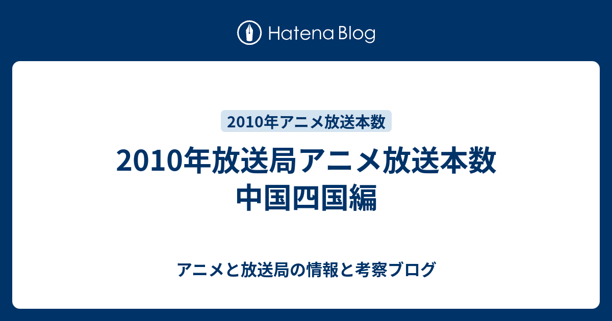 10年放送局アニメ放送本数 中国四国編 アニメと放送局の情報と考察ブログ