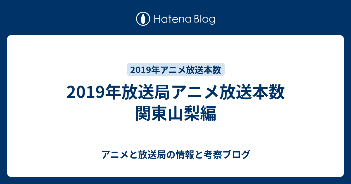 19年放送局アニメ放送本数 関東山梨編 アニメと放送局の情報と考察ブログ