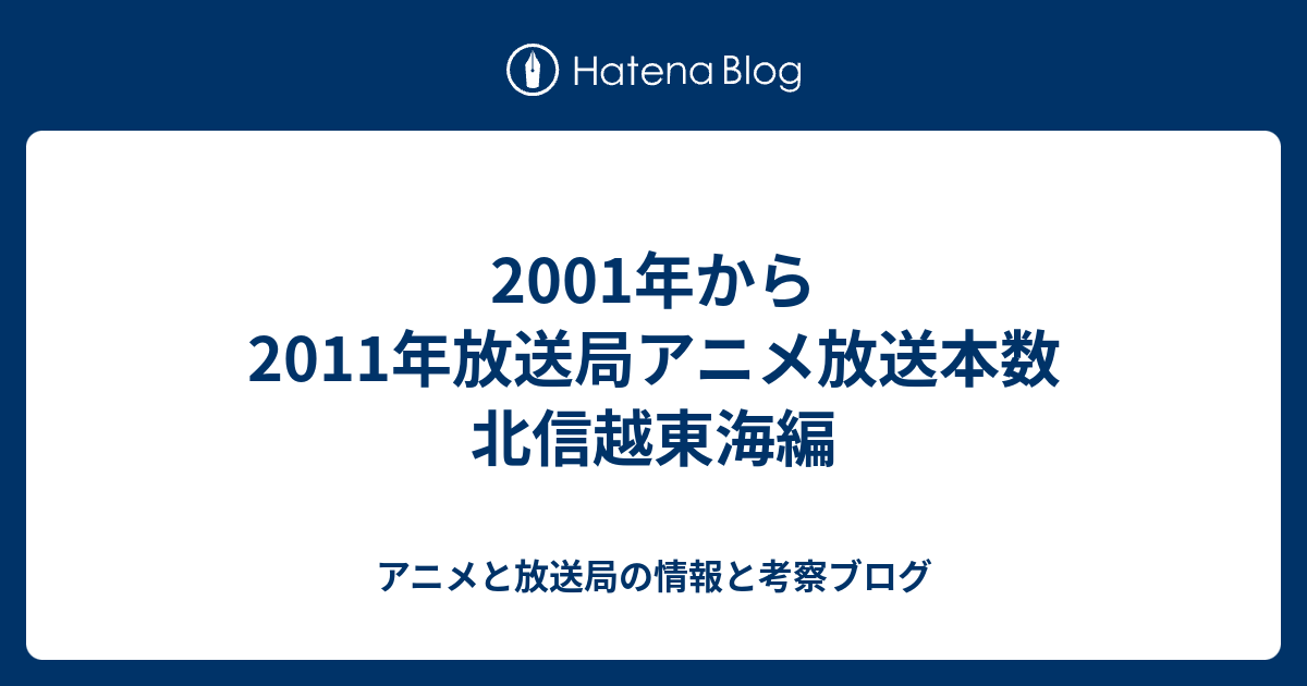 01年から11年放送局アニメ放送本数 北信越東海編 アニメと放送局の情報と考察ブログ