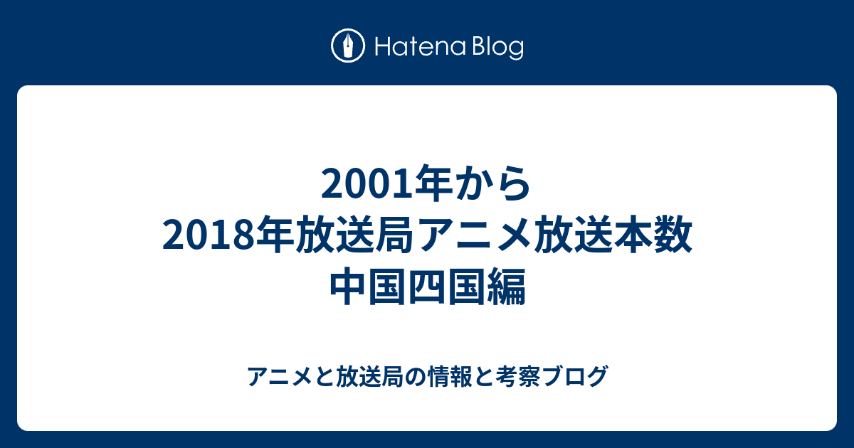 01年から18年放送局アニメ放送本数 中国四国編 アニメと放送局の情報と考察ブログ