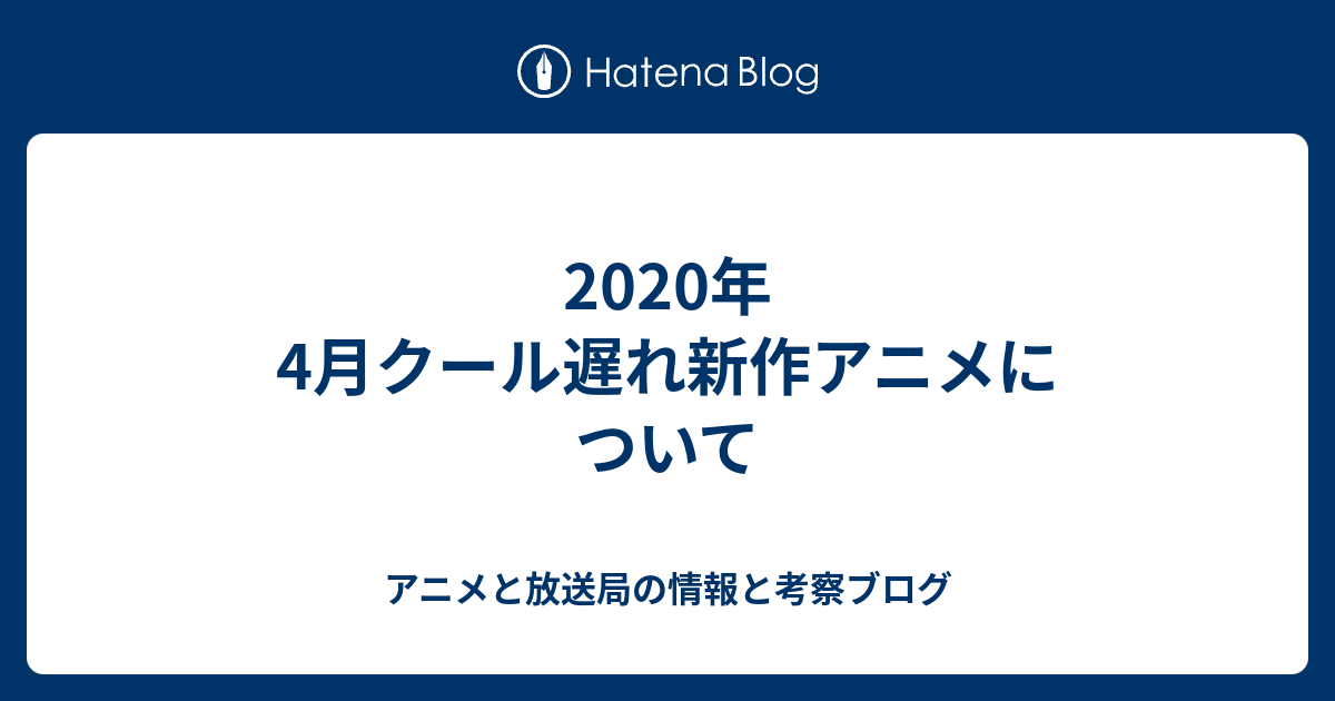 年4月クール遅れ新作アニメについて アニメと放送局の情報と考察ブログ