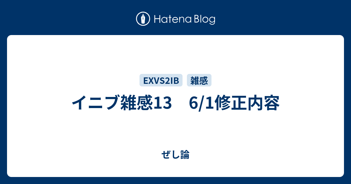 イニブ雑感13　6/1修正内容