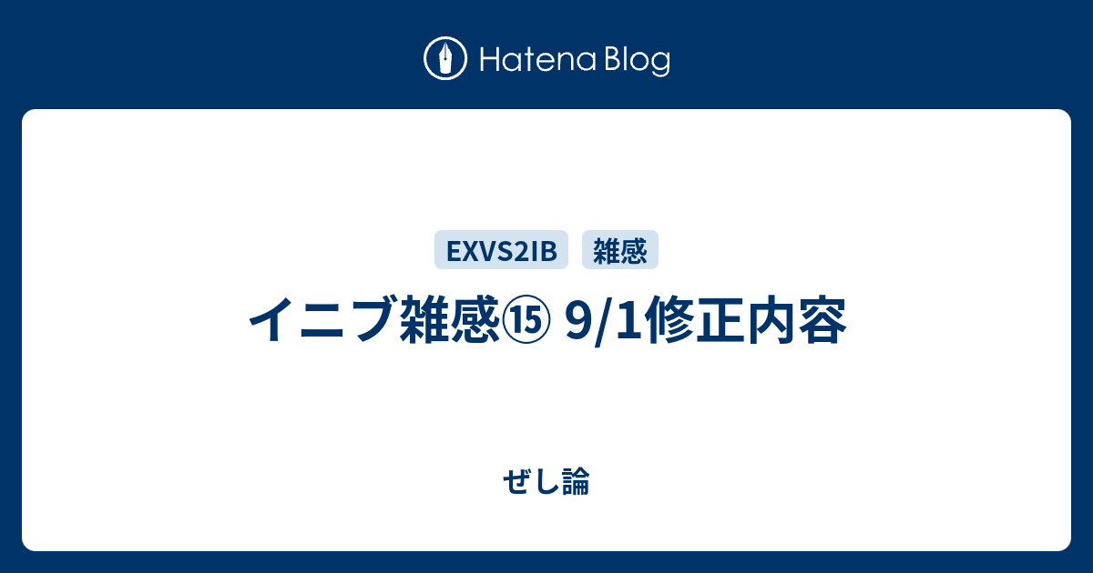 イニブ雑感⑮ 9/1修正内容