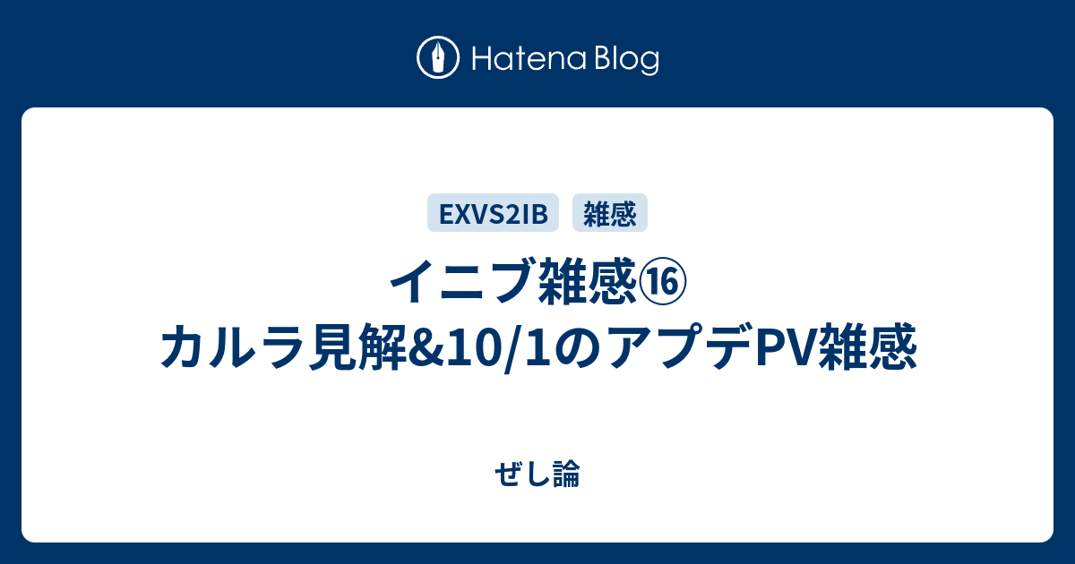 イニブ雑感⑯　カルラ見解&10/1のアプデPV雑感