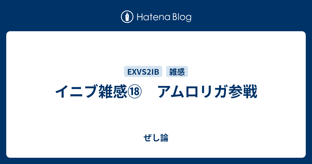 イニブ雑感⑱　アムロリガ参戦