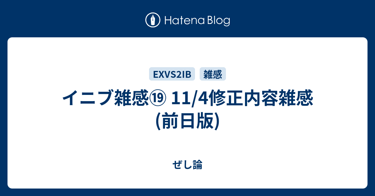 イニブ雑感⑲ 11/4修正内容雑感(前日版)
