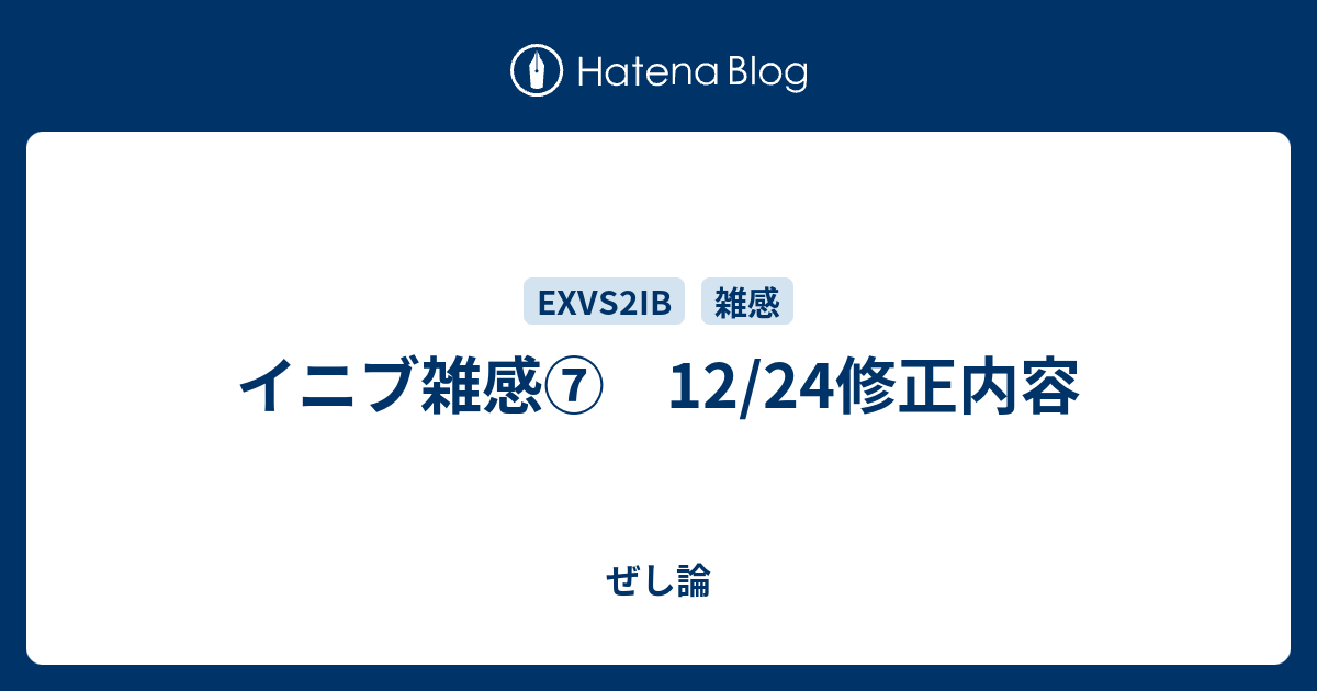 イニブ雑感⑦　12/24修正内容