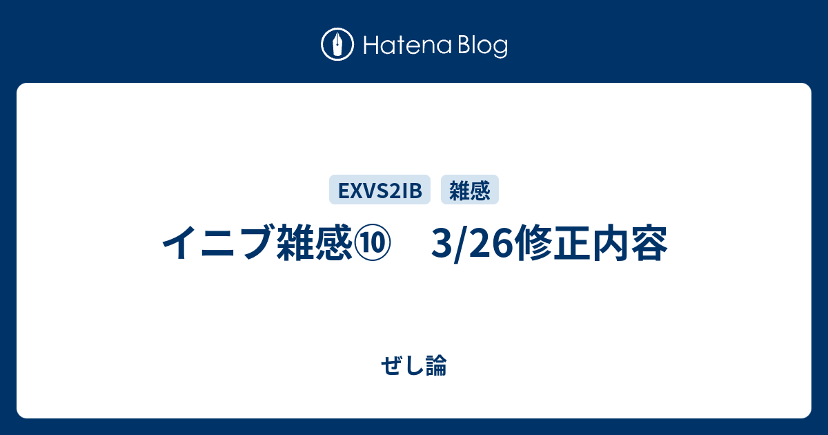 イニブ雑感⑩　3/26修正内容