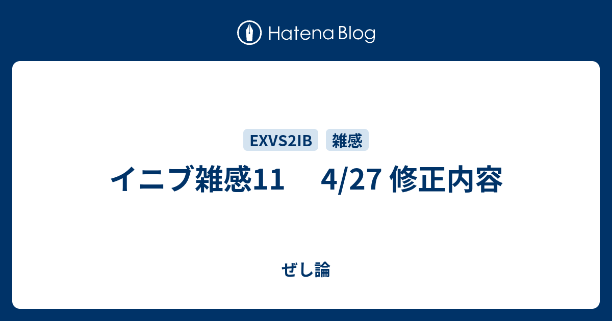 イニブ雑感11 　4/27 修正内容