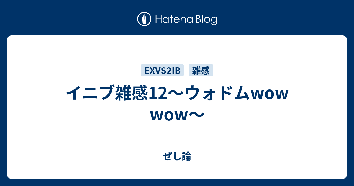 イニブ雑感12～ウォドムwow wow～