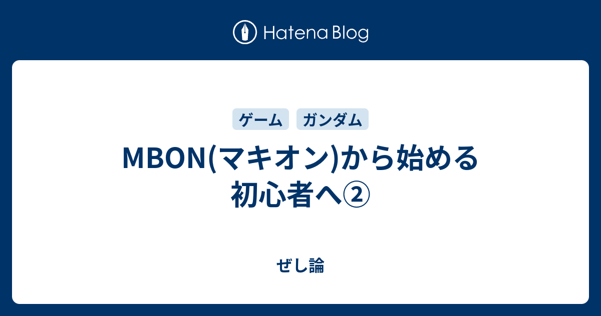 Mbon マキオン から始める初心者へ ぜし論