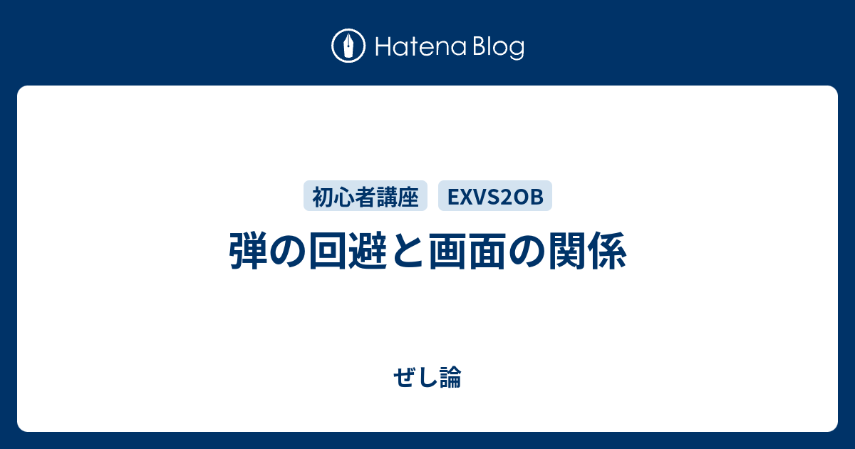 弾の回避と画面の関係 ぜし論