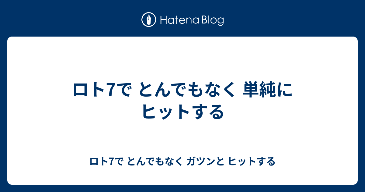 ロト7で とんでもなく 単純に ヒットする ロト7で とんでもなく ガツンと ヒットする