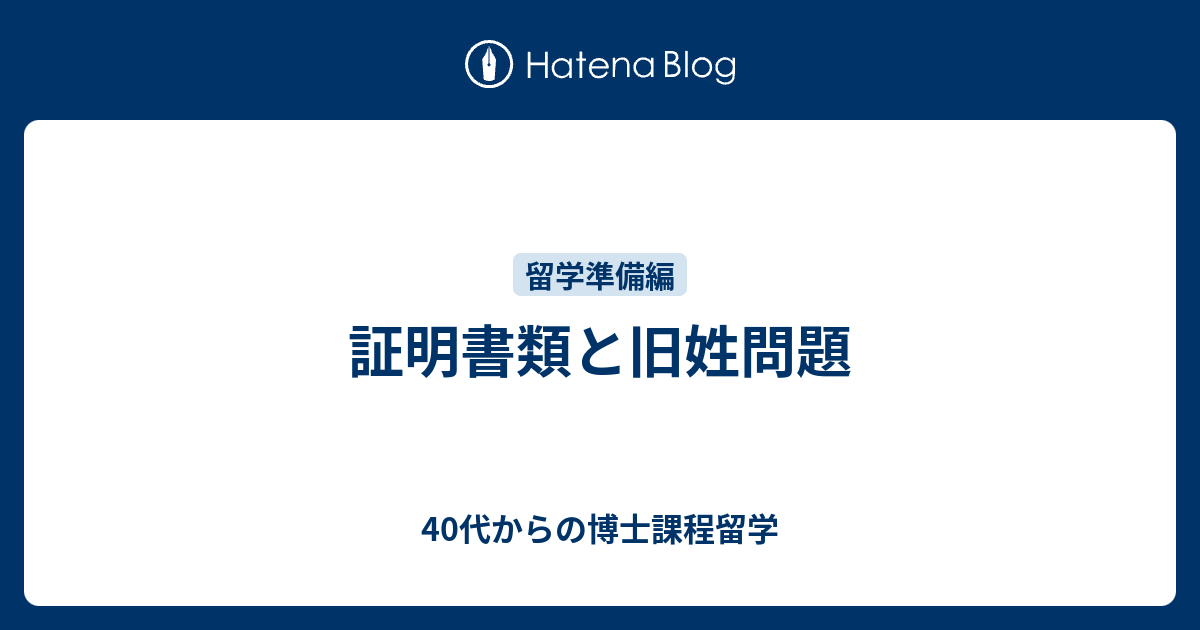 証明書類と旧姓問題 40代からの博士課程留学