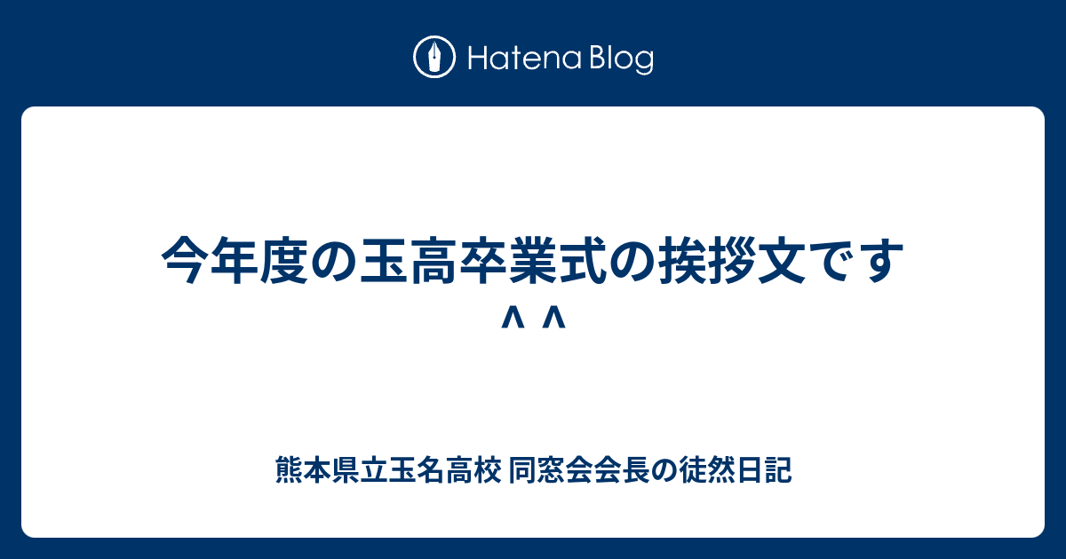 今年度の玉高卒業式の挨拶文です 熊本県立玉名高校 同窓会会長の徒然日記