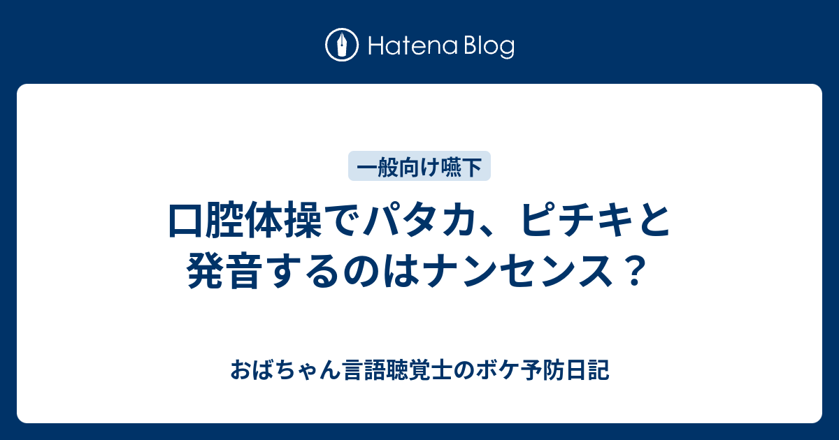 口腔体操でパタカ ピチキと発音するのはナンセンス おばちゃん言語聴覚士のボケ予防日記