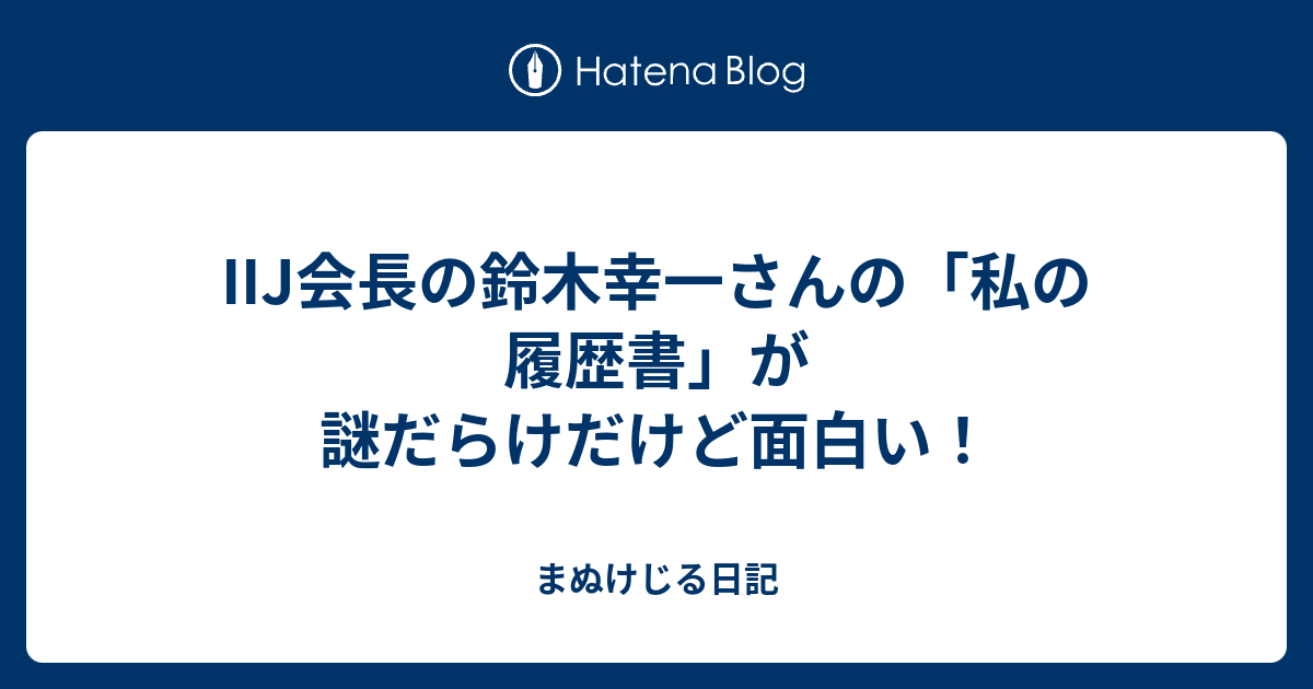 Iij会長の鈴木幸一さんの 私の履歴書 が謎だらけだけど面白い まぬけじる日記