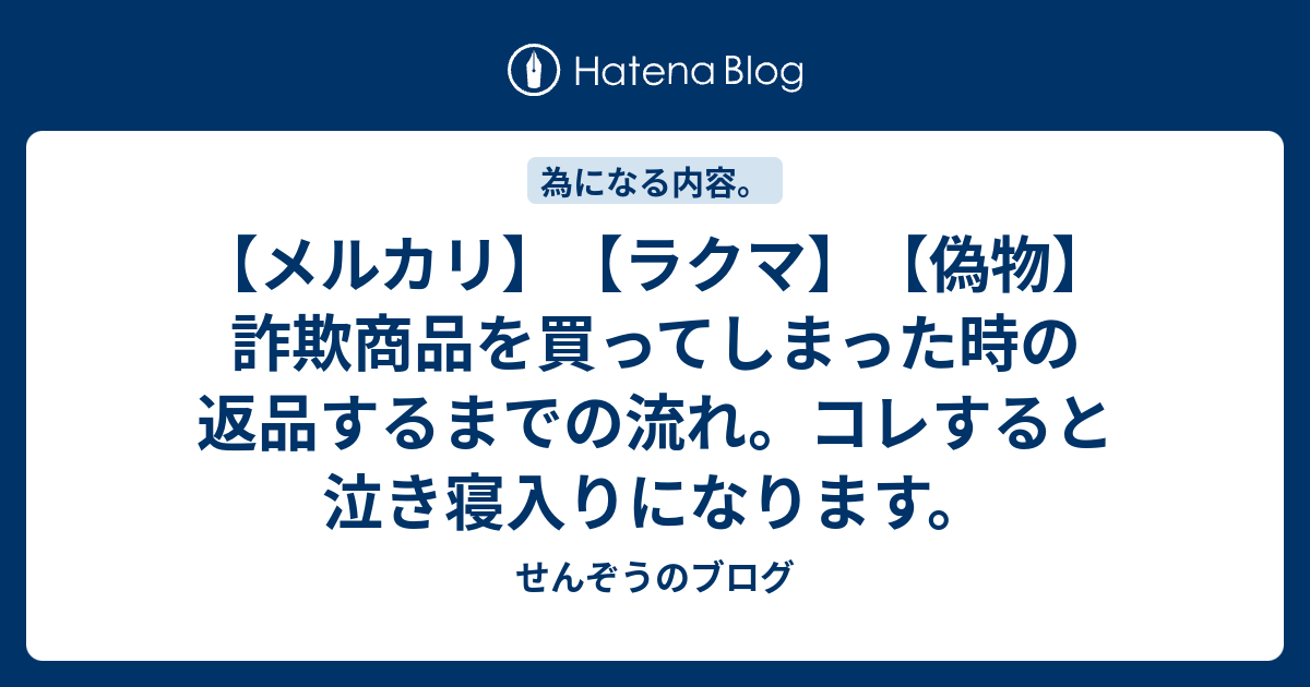 ラクマで詐欺商品を返品するまでの流れ 止まない好奇心ブログ