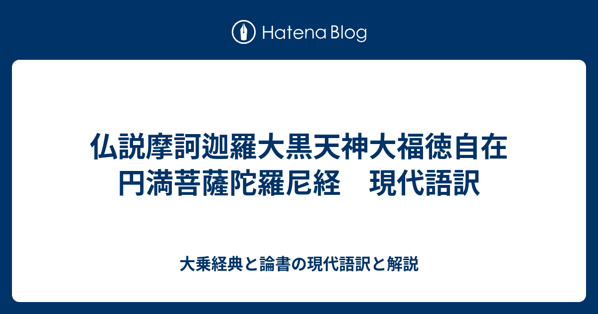 仏説摩訶迦羅大黒天神大福徳自在円満菩薩陀羅尼経 現代語訳 - 大乗経典と論書の現代語訳と解説