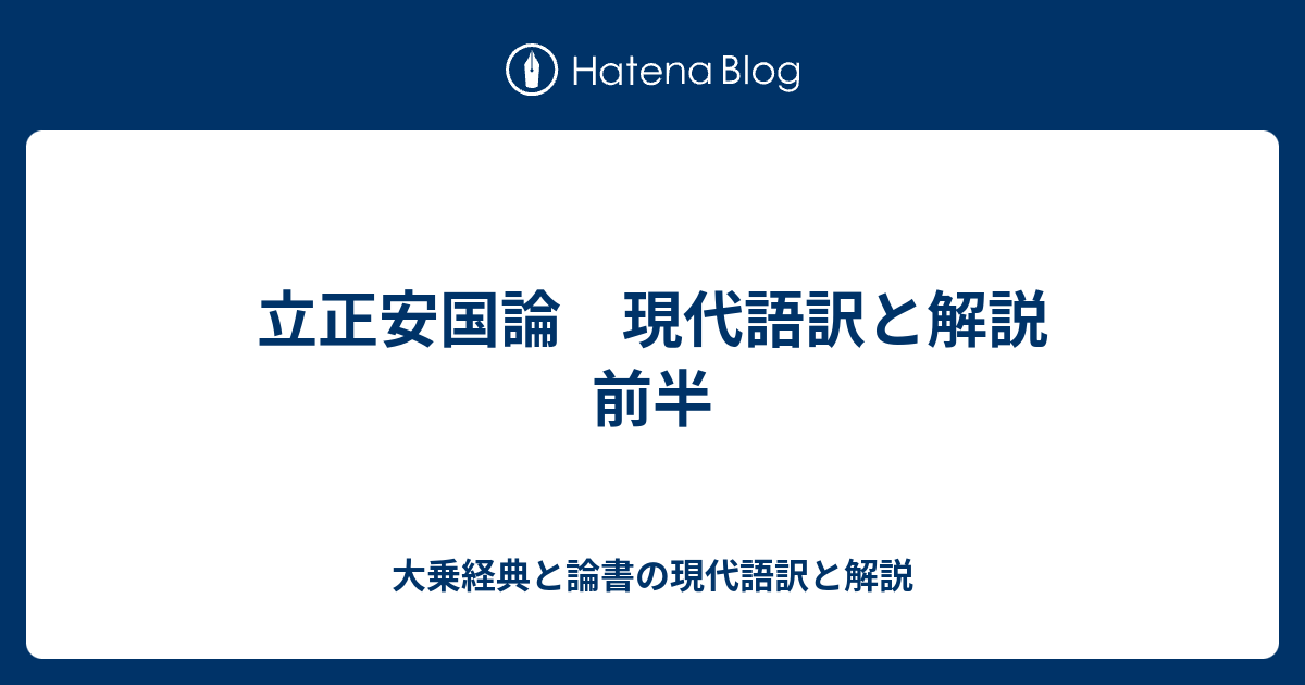 立正安国論 現代語訳と解説 前半 大乗経典と論書の現代語訳と解説