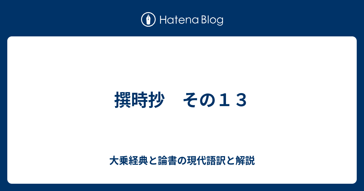 撰時抄 その１３ 大乗経典と論書の現代語訳と解説