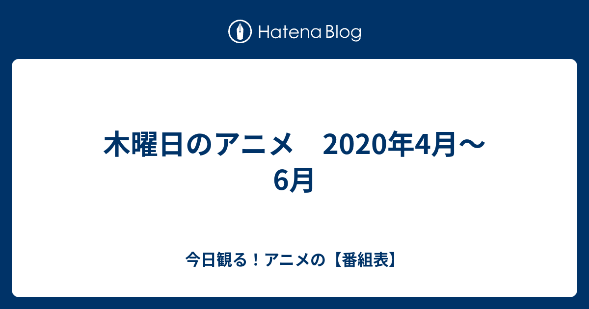 木曜日のアニメ 年4月 6月 今日観る アニメの サブタイトル アニメ番組表