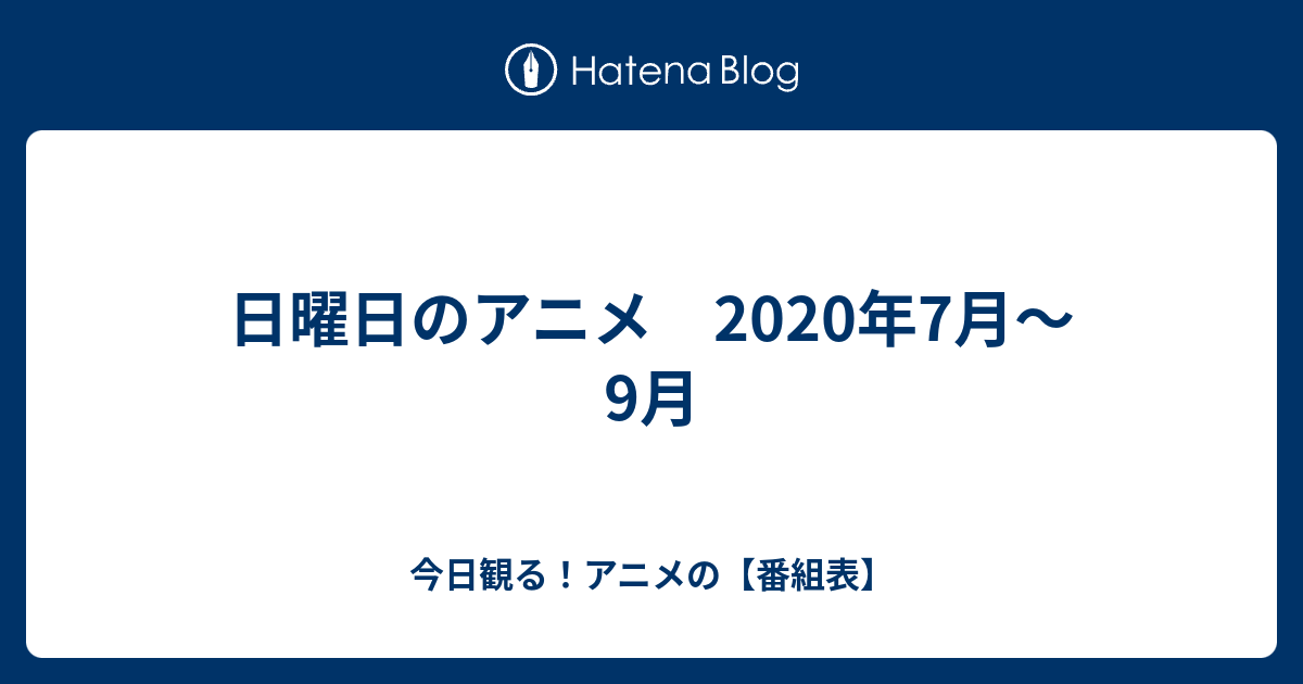 日曜日のアニメ 年7月 9月 今日観る アニメの サブタイトル アニメ番組表