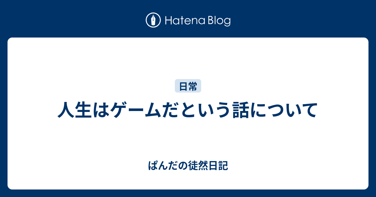 人生はゲームだという話について ぱんだの徒然日記