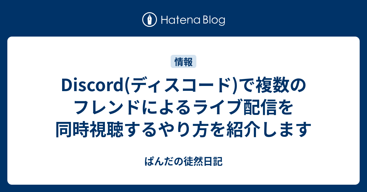 Discord ディスコード で複数のフレンドによるライブ配信を同時視聴するやり方を紹介します ぱんだの徒然日記