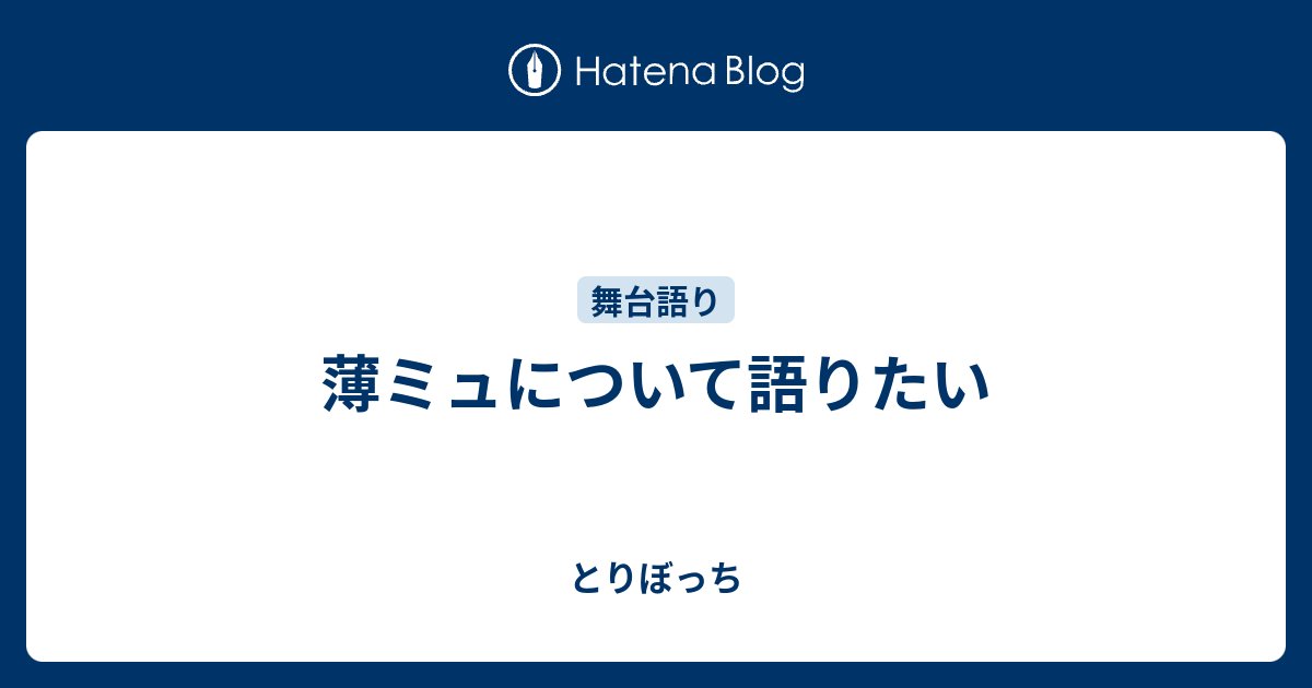 薄ミュについて語りたい とりぼっち