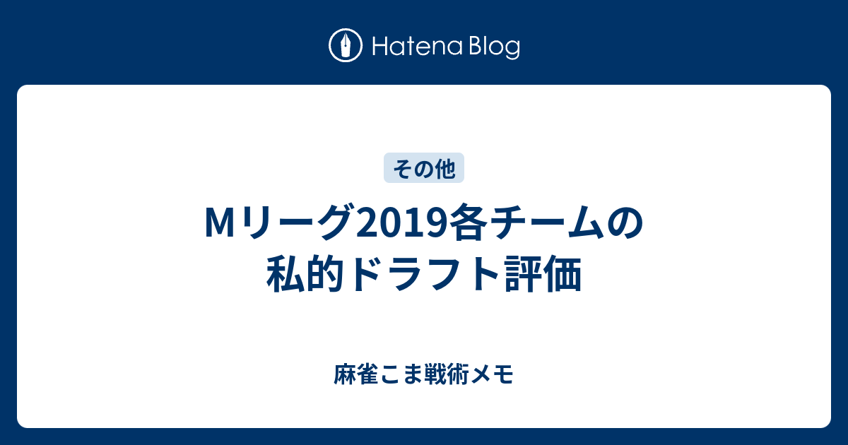 2019 ドラフト エムリーグ