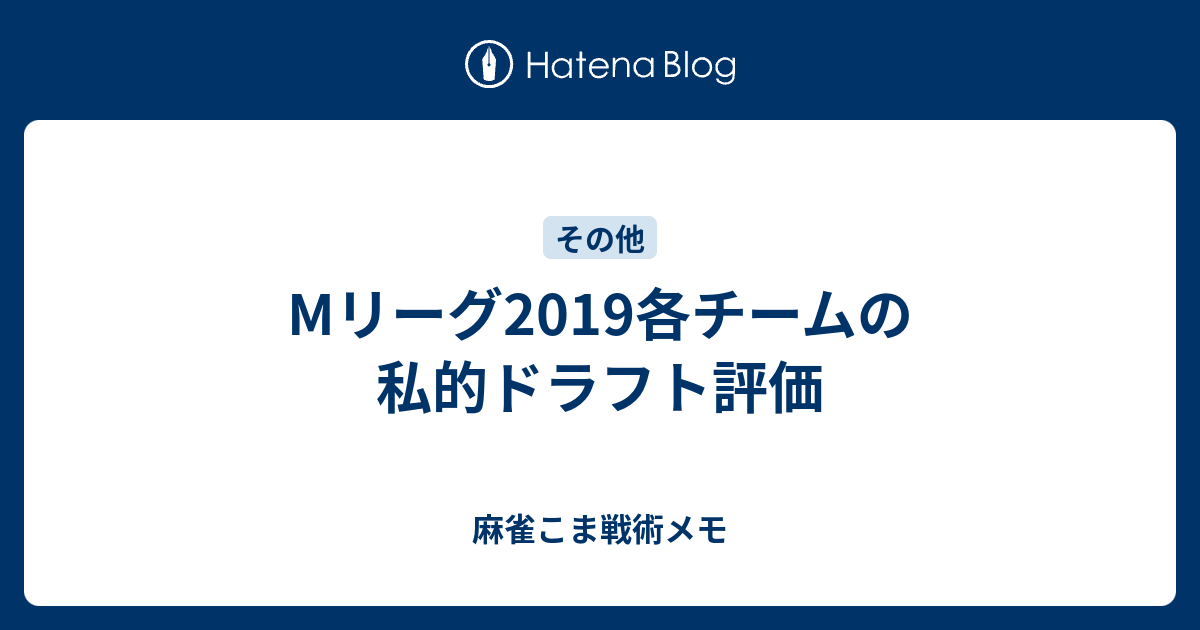 エムリーグ 2019 ドラフト