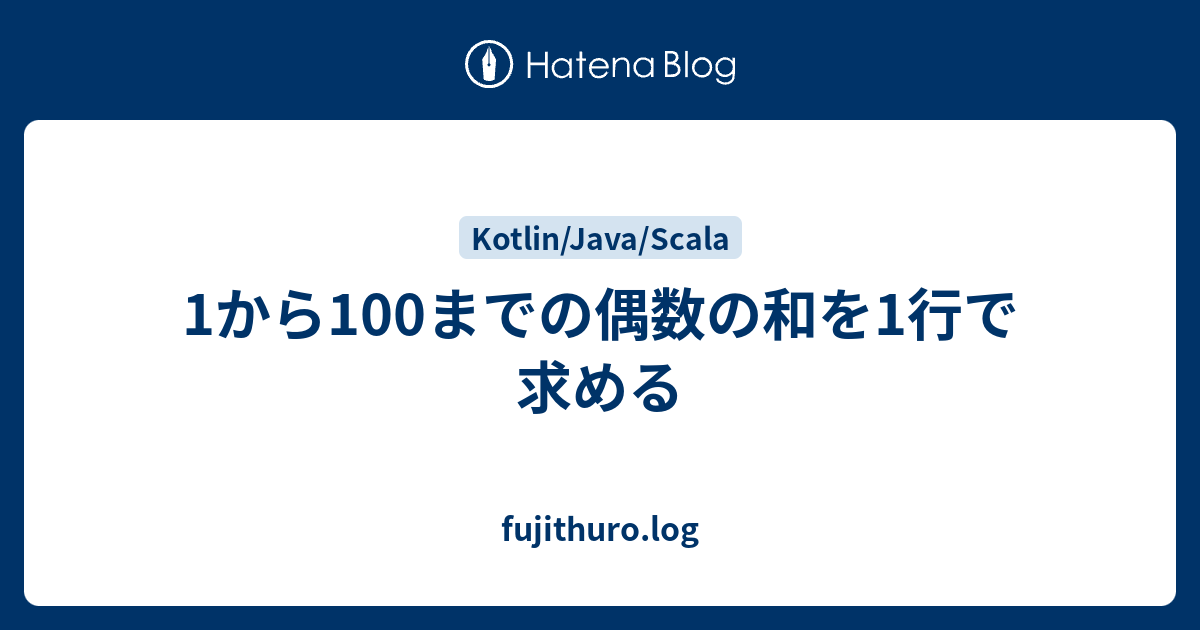 1から100までの偶数の和を1行で求める Fuji Tak Log
