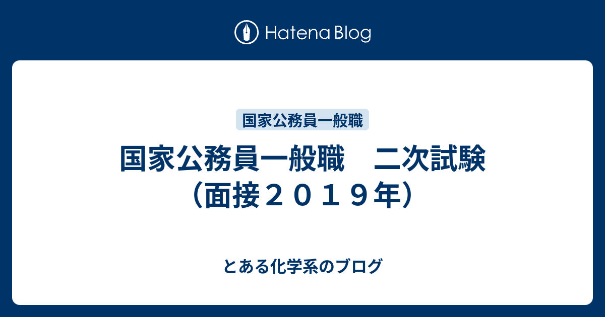 国家公務員一般職 二次試験 面接２０１９年 とある化学系のブログ