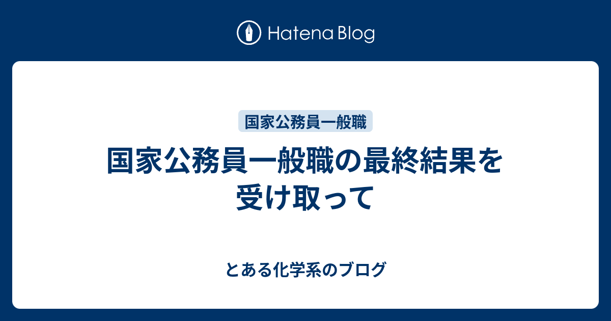 国家公務員一般職の最終結果を受け取って とある化学系のブログ