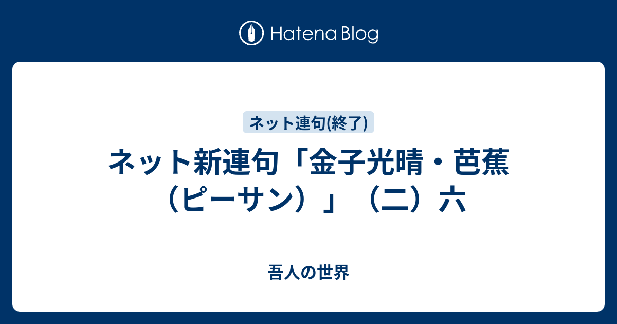 ネット新連句 金子光晴 芭蕉 ピーサン 二 六 吾人の世界