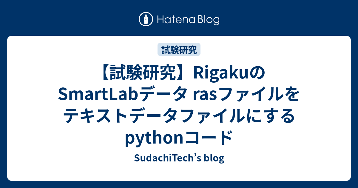 【試験研究】RigakuのSmartLabデータ rasファイルをテキストデータファイルにするpythonコード - SudachiTech ...