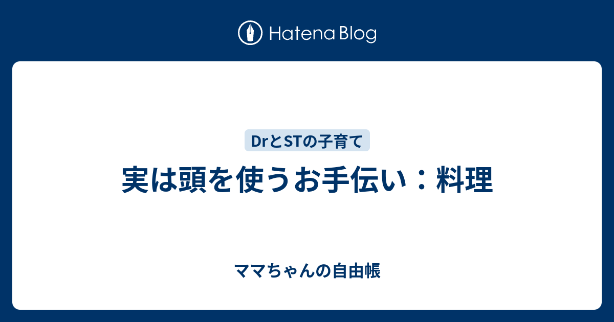 実は頭を使うお手伝い 料理 ママちゃんの自由帳