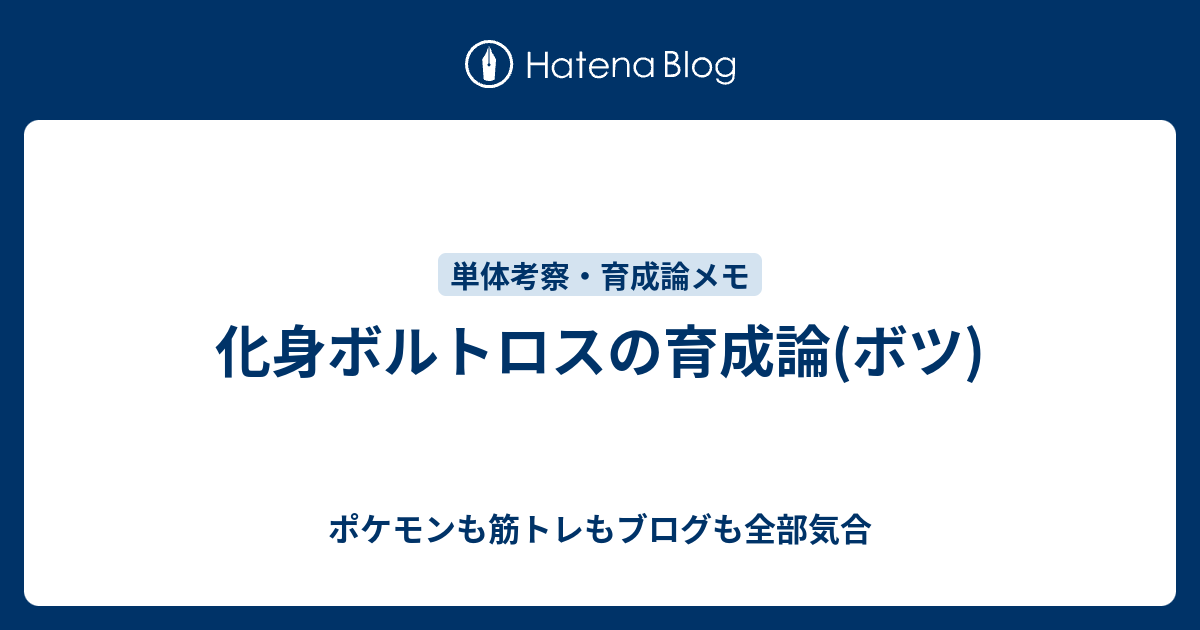 化身ボルトロスの育成論 ボツ ポケモンも筋トレもブログも全部気合