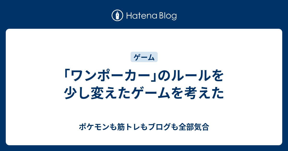 ワンポーカー のルールを少し変えたゲームを考えた ポケモンも筋トレもブログも全部気合