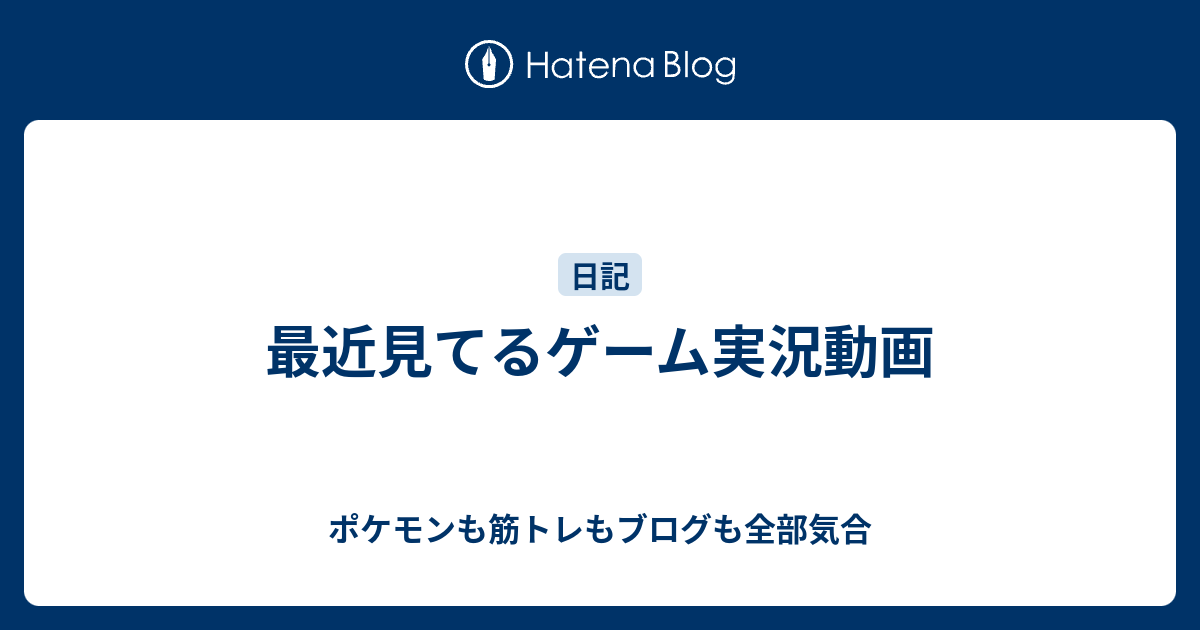 最近見てるゲーム実況動画 ポケモンも筋トレもブログも全部気合