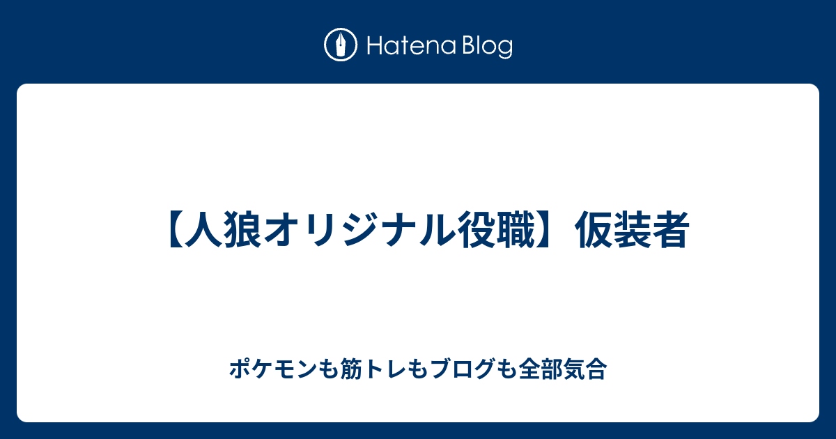 人狼オリジナル役職 仮装者 ポケモンも筋トレもブログも全部気合