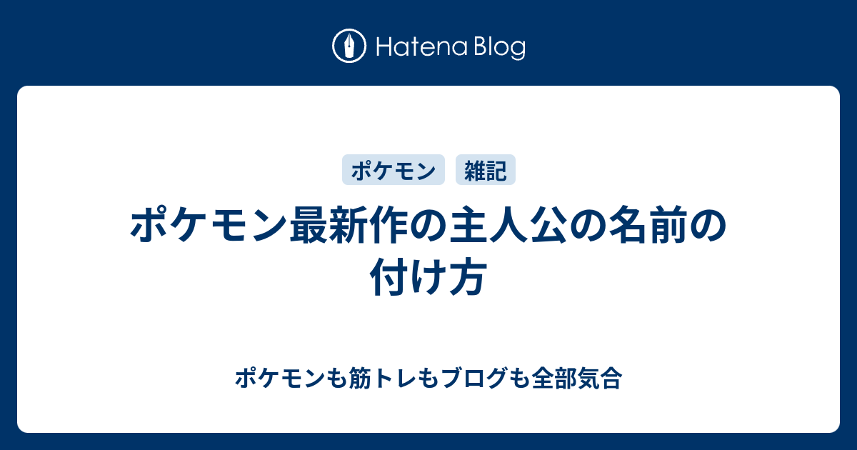 ポケモン最新作の主人公の名前の付け方 ポケモンも筋トレもブログも全部気合