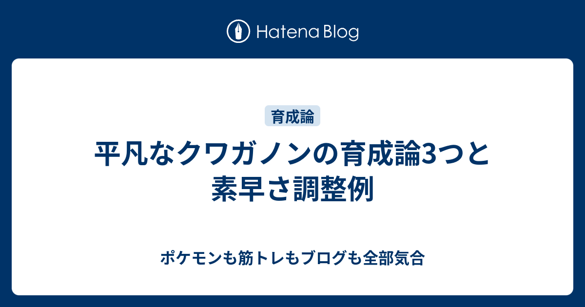 平凡なクワガノンの育成論3つと素早さ調整例 ポケモンも筋トレもブログも全部気合