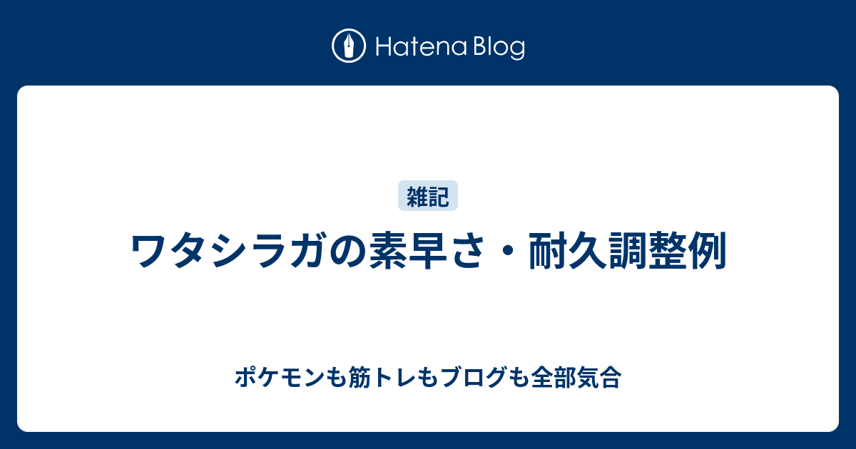 ワタシラガの素早さ 耐久調整例 ポケモンも筋トレもブログも全部気合